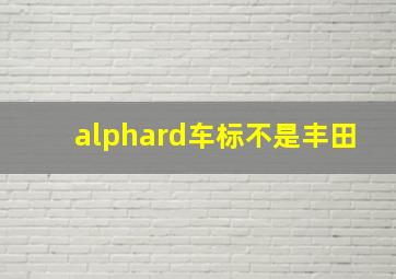 alphard车标不是丰田