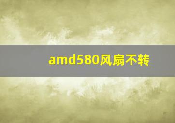 amd580风扇不转