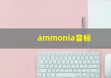 ammonia音标