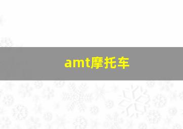 amt摩托车