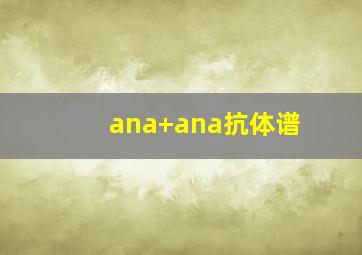 ana+ana抗体谱