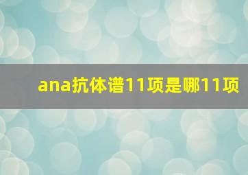 ana抗体谱11项是哪11项