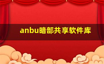 anbu暗部共享软件库