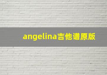 angelina吉他谱原版