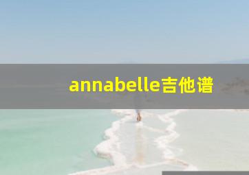 annabelle吉他谱