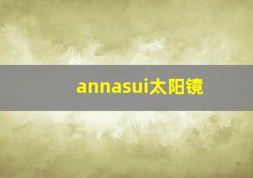 annasui太阳镜