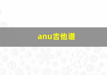 anu吉他谱