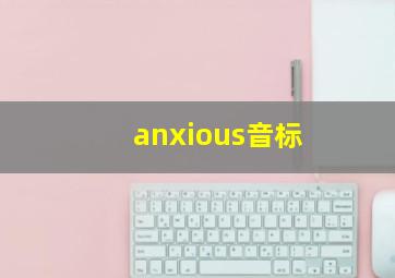 anxious音标