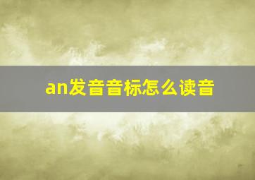 an发音音标怎么读音