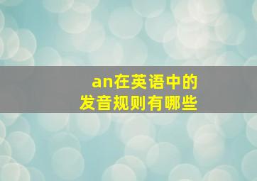 an在英语中的发音规则有哪些