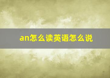 an怎么读英语怎么说