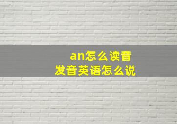 an怎么读音发音英语怎么说