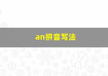 an拼音写法