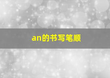 an的书写笔顺