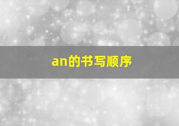 an的书写顺序