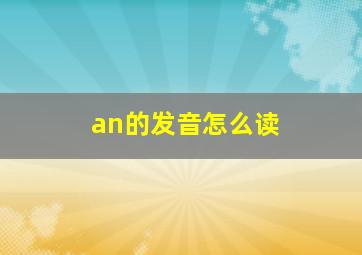 an的发音怎么读