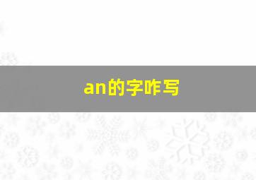 an的字咋写