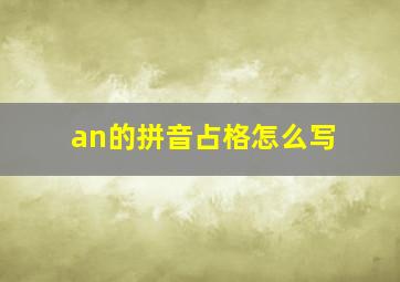 an的拼音占格怎么写