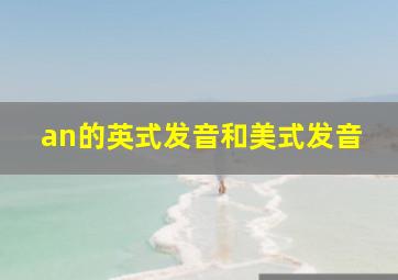 an的英式发音和美式发音