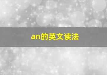 an的英文读法