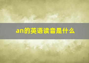 an的英语读音是什么