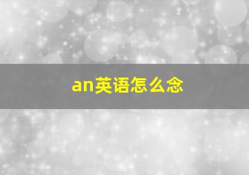 an英语怎么念