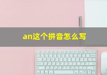 an这个拼音怎么写