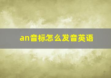 an音标怎么发音英语