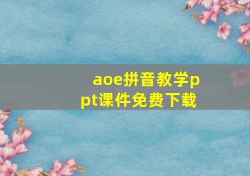 aoe拼音教学ppt课件免费下载