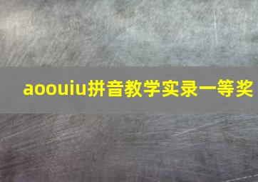 aoouiu拼音教学实录一等奖