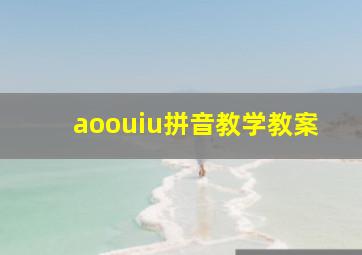 aoouiu拼音教学教案