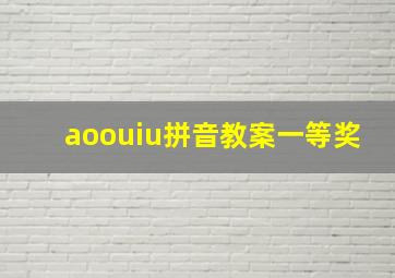 aoouiu拼音教案一等奖