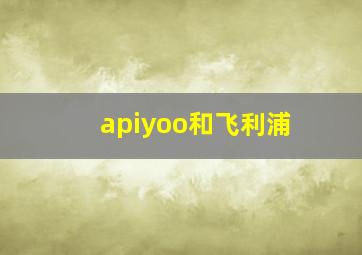 apiyoo和飞利浦