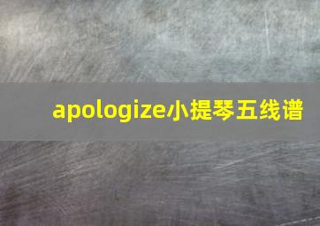 apologize小提琴五线谱