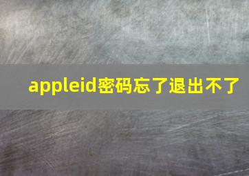 appleid密码忘了退出不了