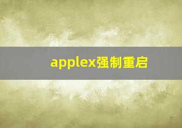 applex强制重启