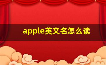 apple英文名怎么读