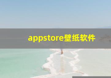 appstore壁纸软件