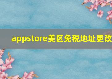 appstore美区免税地址更改