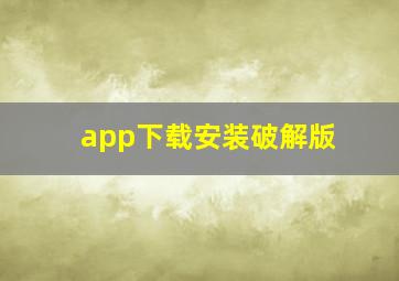 app下载安装破解版