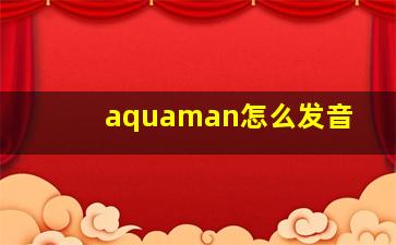 aquaman怎么发音