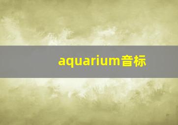 aquarium音标