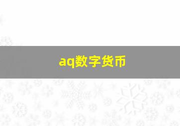 aq数字货币