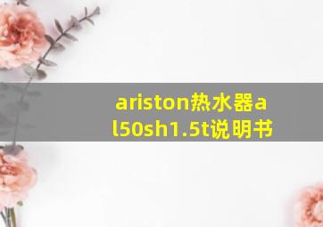 ariston热水器al50sh1.5t说明书