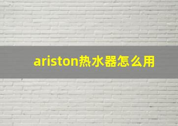 ariston热水器怎么用