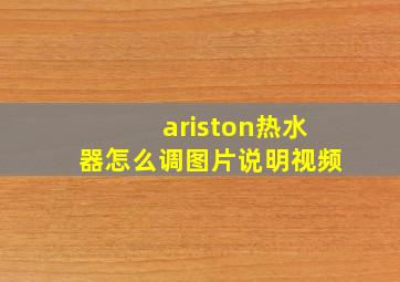 ariston热水器怎么调图片说明视频