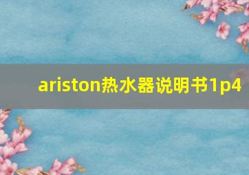 ariston热水器说明书1p4