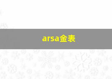 arsa金表