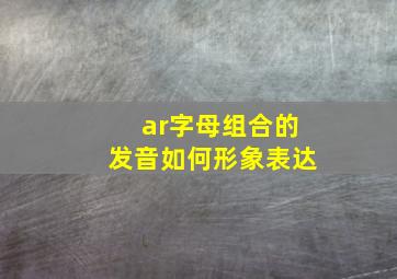 ar字母组合的发音如何形象表达