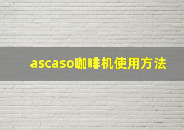 ascaso咖啡机使用方法